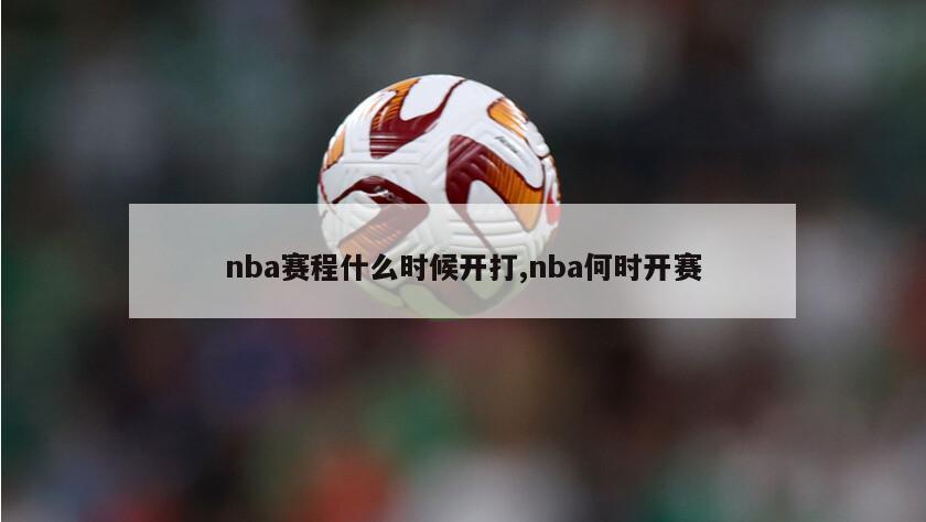 nba赛程什么时候开打,nba何时开赛