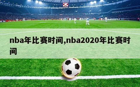 nba年比赛时间,nba2020年比赛时间