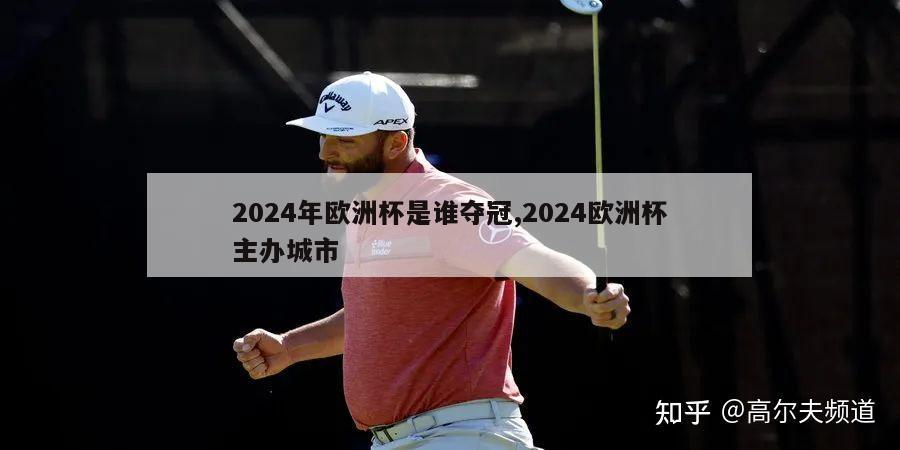 2024年欧洲杯是谁夺冠,2024欧洲杯主办城市