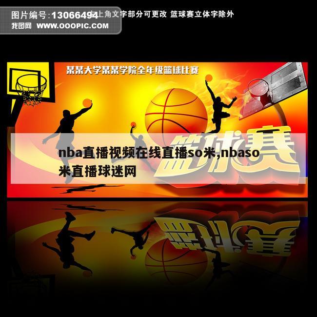 nba直播视频在线直播so米,nbaso米直播球迷网