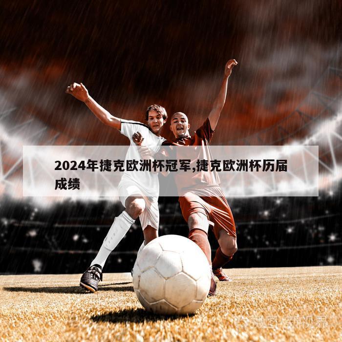 2024年捷克欧洲杯冠军,捷克欧洲杯历届成绩