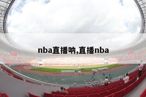 nba直播呐,直播nba