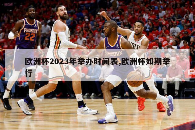 欧洲杯2023年举办时间表,欧洲杯如期举行