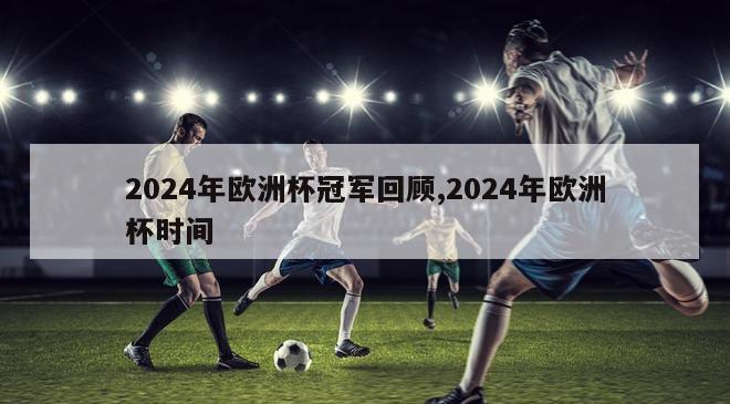 2024年欧洲杯冠军回顾,2024年欧洲杯时间