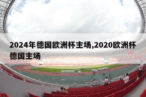 2024年德国欧洲杯主场,2020欧洲杯德国主场