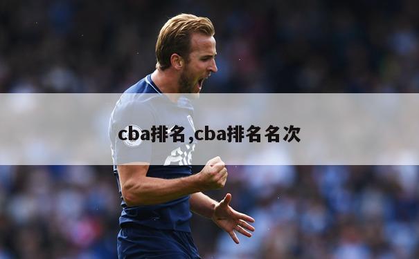 cba排名,cba排名名次