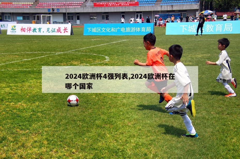 2024欧洲杯4强列表,2024欧洲杯在哪个国家