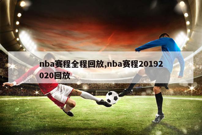 nba赛程全程回放,nba赛程20192020回放