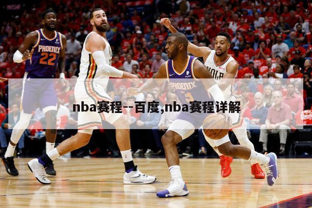 nba赛程--百度,nba赛程详解