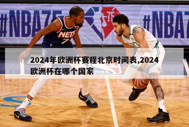 2024年欧洲杯赛程北京时间表,2024欧洲杯在哪个国家