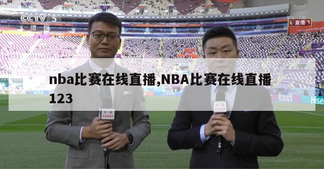 nba比赛在线直播,NBA比赛在线直播 123