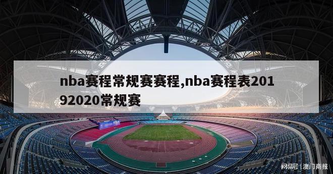 nba赛程常规赛赛程,nba赛程表20192020常规赛