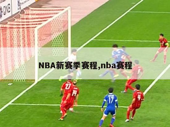 NBA新赛季赛程,nba赛程