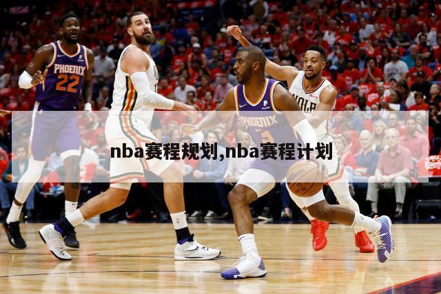 nba赛程规划,nba赛程计划