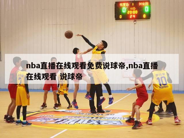 nba直播在线观看免费说球帝,nba直播在线观看 说球帝