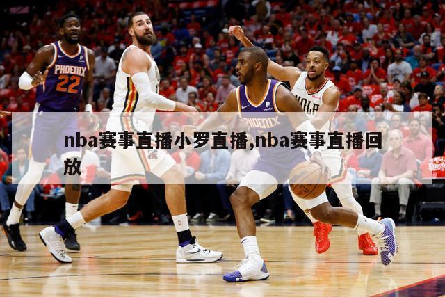 nba赛事直播小罗直播,nba赛事直播回放