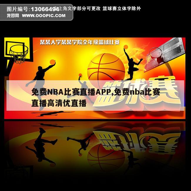 免费NBA比赛直播APP,免费nba比赛直播高清优直播