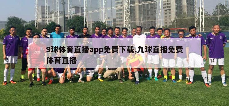 9球体育直播app免费下载,九球直播免费体育直播