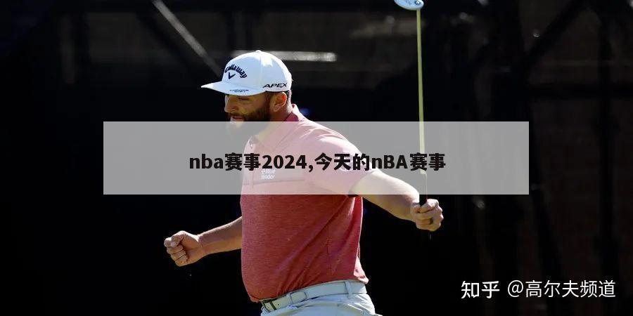 nba赛事2024,今天的nBA赛事