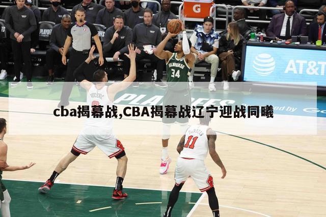 cba揭幕战,CBA揭幕战辽宁迎战同曦