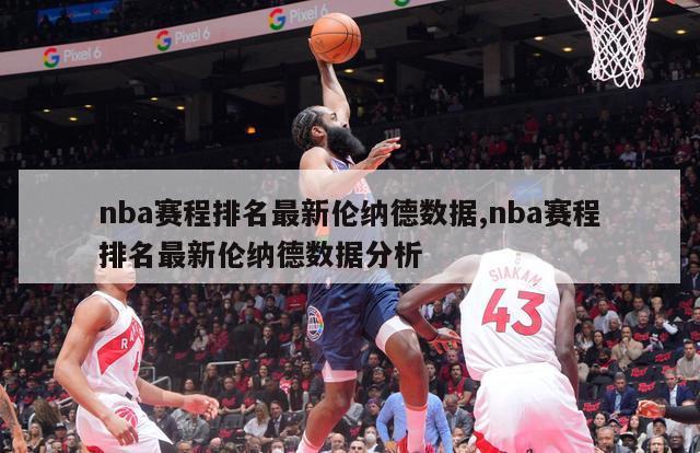 nba赛程排名最新伦纳德数据,nba赛程排名最新伦纳德数据分析