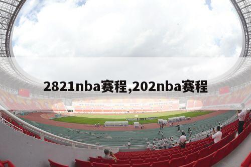 2821nba赛程,202nba赛程