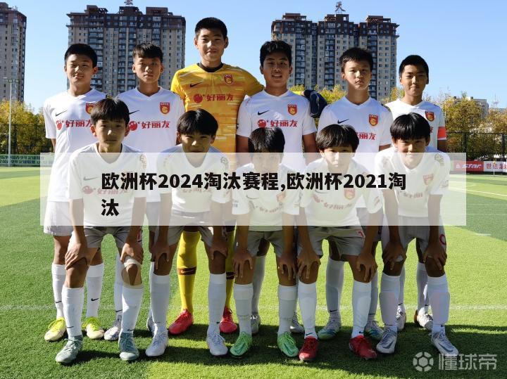 欧洲杯2024淘汰赛程,欧洲杯2021淘汰