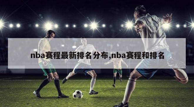 nba赛程最新排名分布,nba赛程和排名