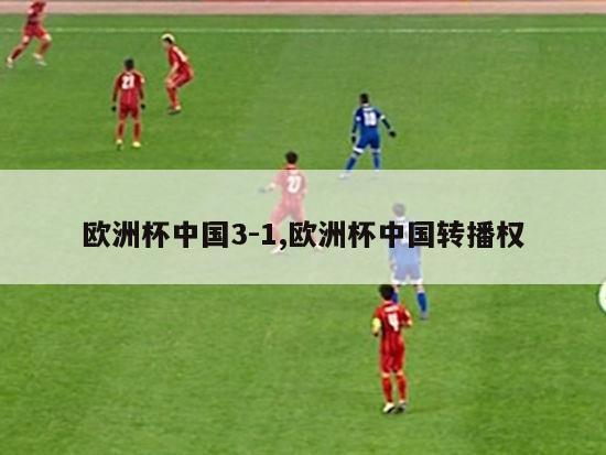 欧洲杯中国3-1,欧洲杯中国转播权