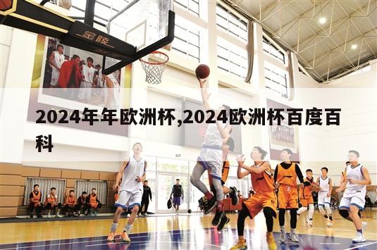 2024年年欧洲杯,2024欧洲杯百度百科