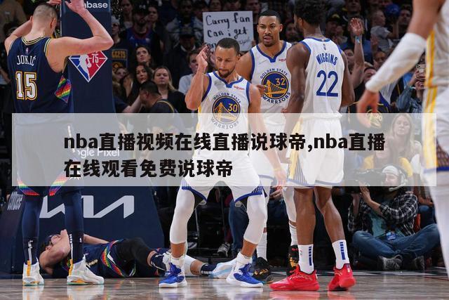 nba直播视频在线直播说球帝,nba直播在线观看免费说球帝