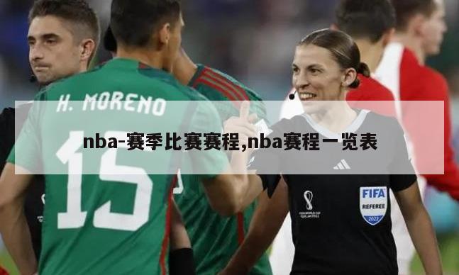 nba-赛季比赛赛程,nba赛程一览表