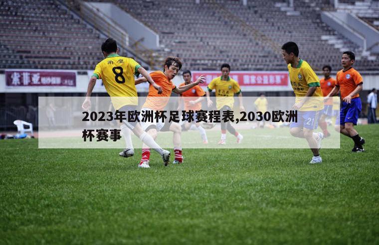 2023年欧洲杯足球赛程表,2030欧洲杯赛事