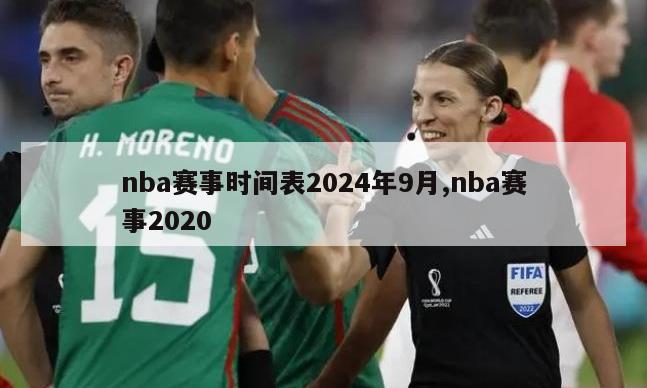 nba赛事时间表2024年9月,nba赛事2020