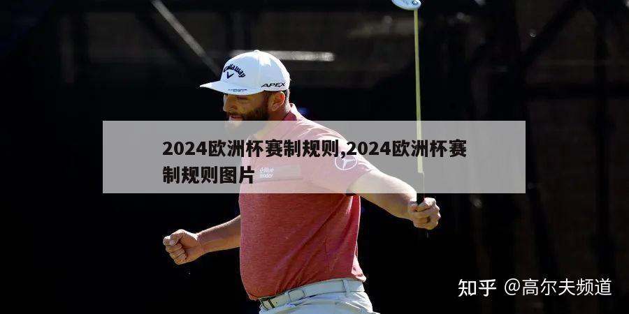 2024欧洲杯赛制规则,2024欧洲杯赛制规则图片