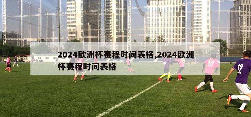 2024欧洲杯赛程时间表格,2024欧洲杯赛程时间表格