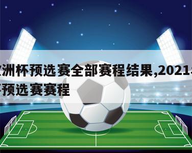 年欧洲杯预选赛全部赛程结果,2021年欧洲杯预选赛赛程