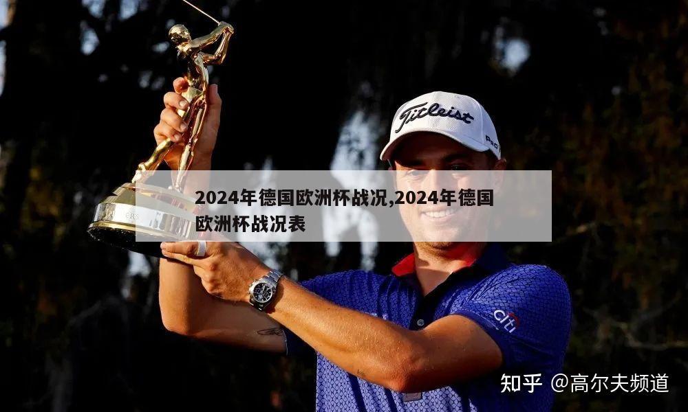 2024年德国欧洲杯战况,2024年德国欧洲杯战况表