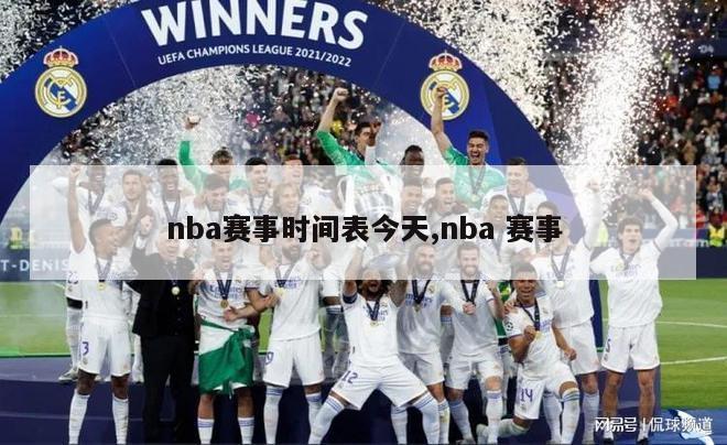 nba赛事时间表今天,nba 赛事