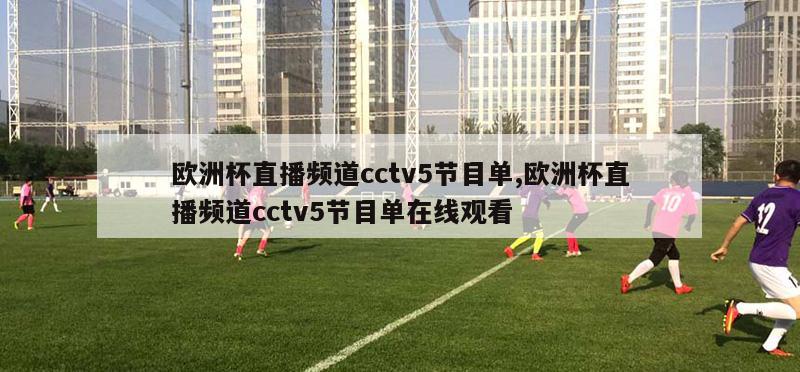 欧洲杯直播频道cctv5节目单,欧洲杯直播频道cctv5节目单在线观看