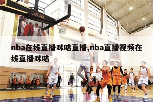 nba在线直播咪咕直播,nba直播视频在线直播咪咕