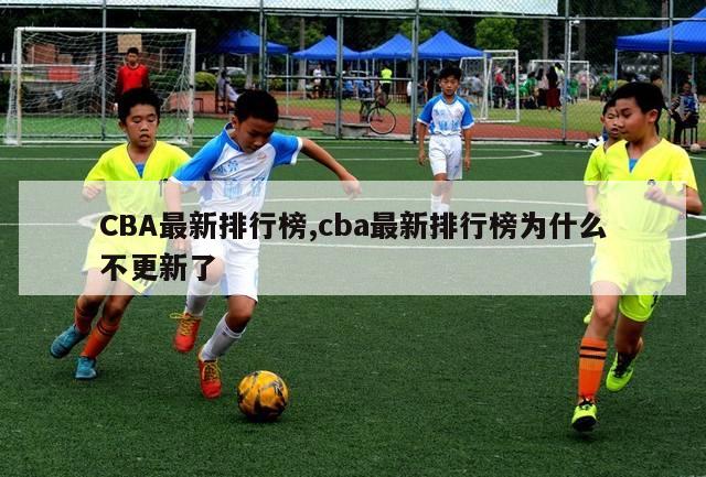 CBA最新排行榜,cba最新排行榜为什么不更新了