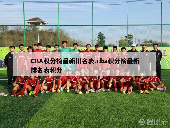 CBA积分榜最新排名表,cba积分榜最新排名表积分