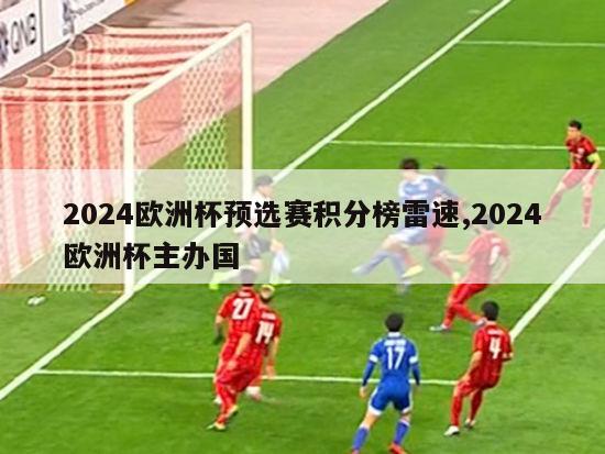 2024欧洲杯预选赛积分榜雷速,2024欧洲杯主办国