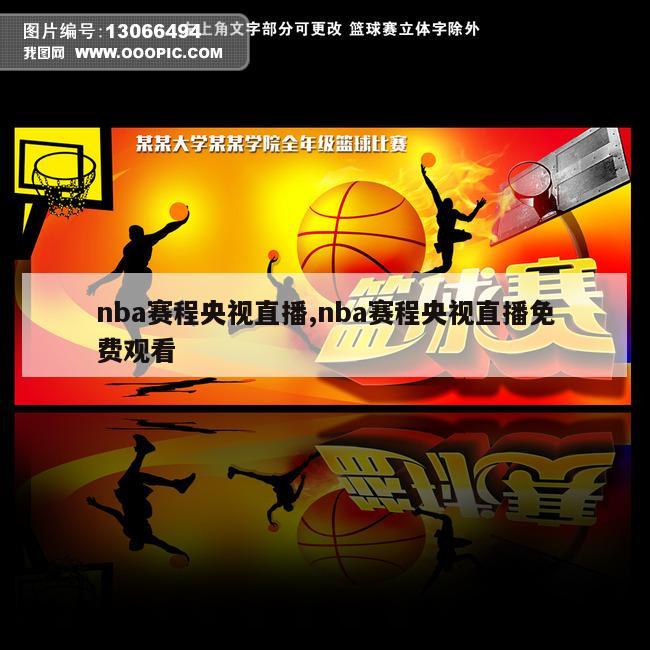 nba赛程央视直播,nba赛程央视直播免费观看