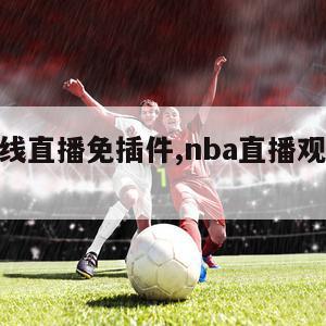 nba在线直播免插件,nba直播观看无插件