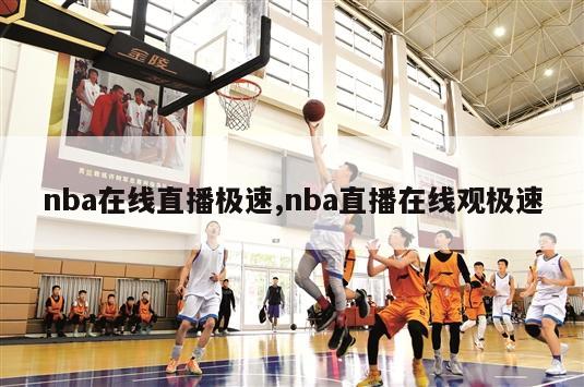 nba在线直播极速,nba直播在线观极速