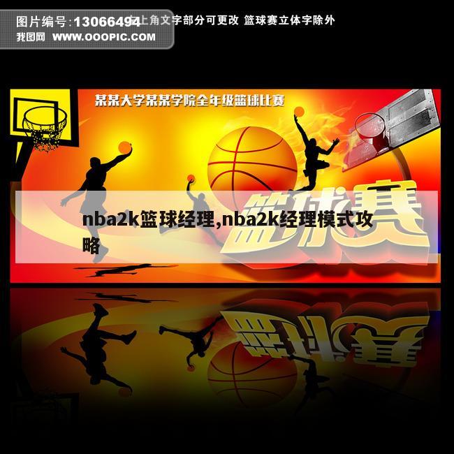 nba2k篮球经理,nba2k经理模式攻略