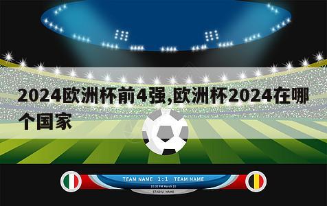 2024欧洲杯前4强,欧洲杯2024在哪个国家