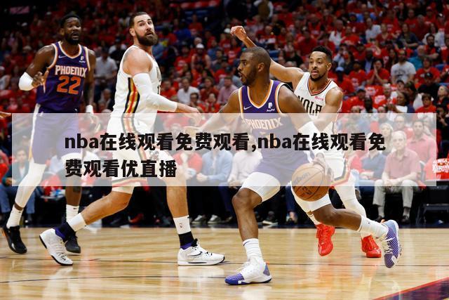 nba在线观看免费观看,nba在线观看免费观看优直播